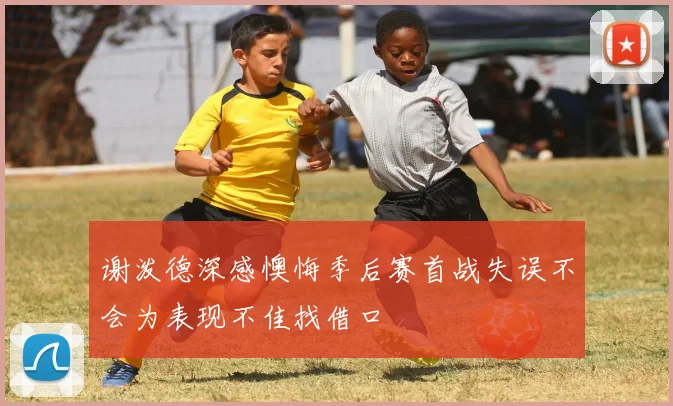 谢泼德深感懊悔季后赛首战失误不会为表现不佳找借口