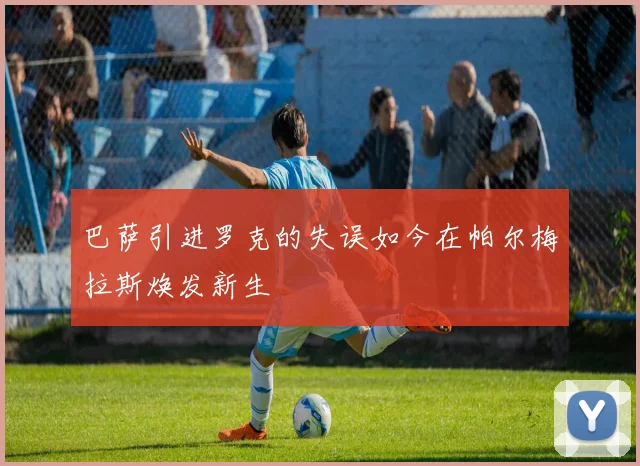 巴萨引进罗克的失误如今在帕尔梅拉斯焕发新生