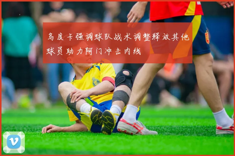 乌度卡强调球队战术调整释放其他球员助力阿门冲击内线