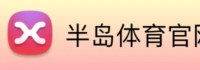 半岛体育官网 logo